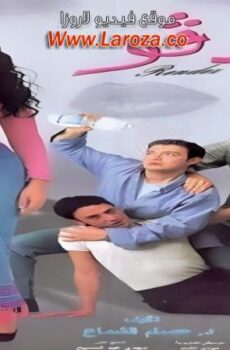 فيلم رانديفو