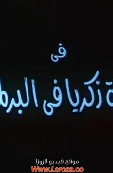 فيلم زكية زكريا في البرلمان