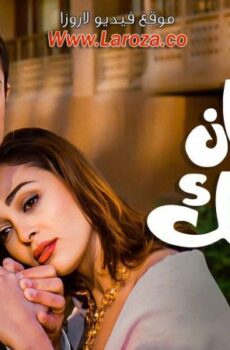 فيلم علشان ربنا يحبك