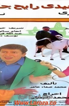 فيلم صعيدى رايح جاى