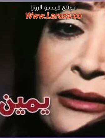 فيلم يمين طلاق