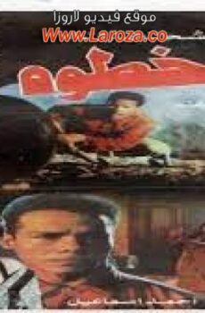 فيلم أبو خطوة