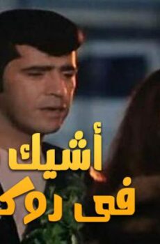 فيلم أشيك واد فى روكسي