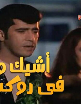 فيلم أشيك واد فى روكسي