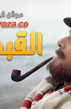 فيلم القبطان