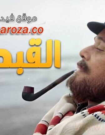 فيلم القبطان