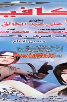 فيلم الكافير