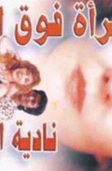 فيلم امراة فوق القمة