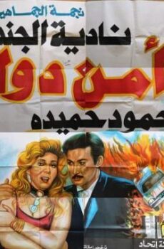 فيلم أمن دولة