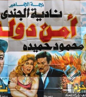 فيلم أمن دولة