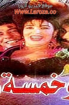 فيلم امرة وخمس رجال