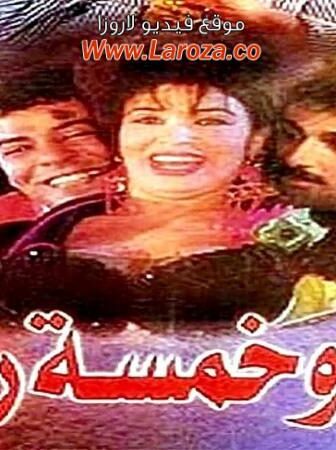 فيلم امرة وخمس رجال