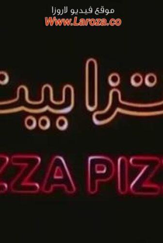 فيلم بيتزا بيتزا