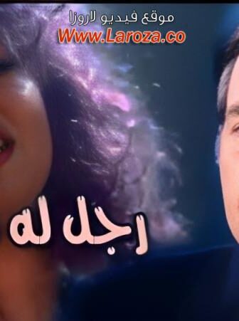 فيلم رجل له ماضى