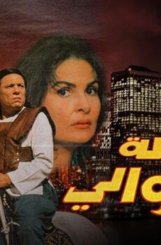 فيلم رسالة الى الوالى