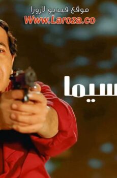 فيلم شجيع السيما