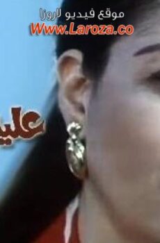 فيلم علية العوض