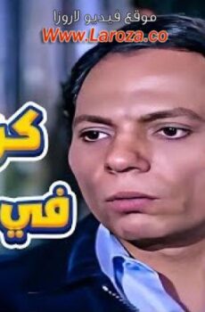 فيلم كرسي فى الكلوب