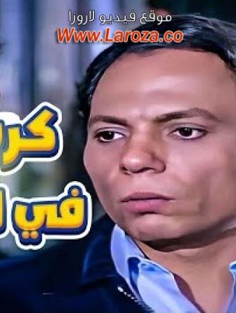 فيلم كرسي فى الكلوب