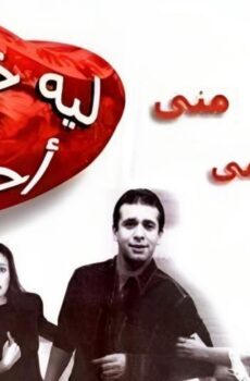 فيلم ليه خلتنى احبك