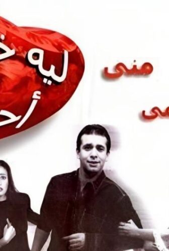 فيلم ليه خلتنى احبك