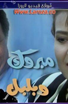 فيلم مبروك وبلبل