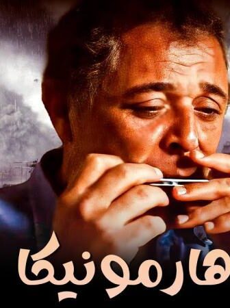 فيلم هارمونيكا
