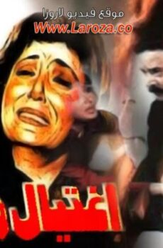 فيلم إغتيال مدرسة