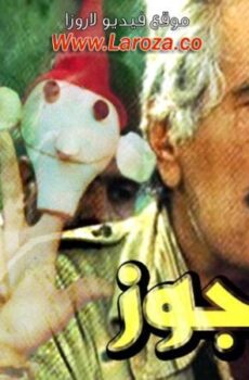 فيلم الاراجوز