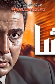فيلم الباشا