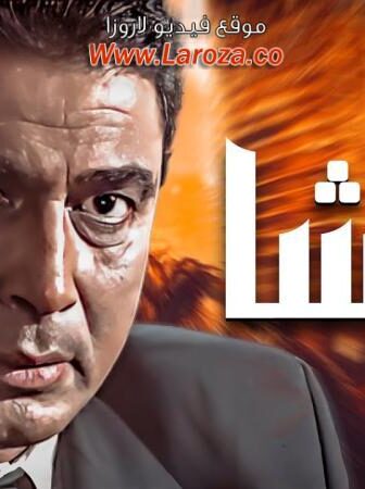 فيلم الباشا