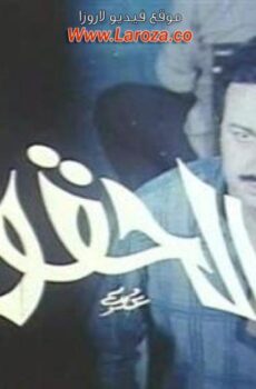 فيلم الحقونا