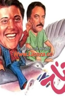 فيلم الدنيا على جناح يمامة