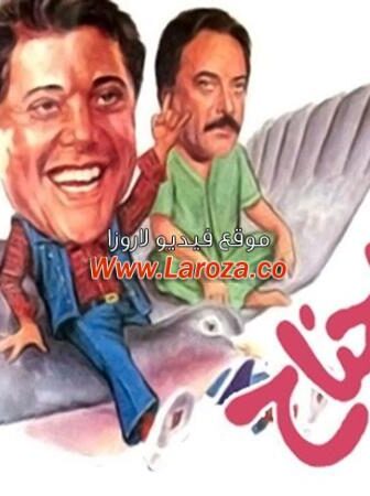 فيلم الدنيا على جناح يمامة