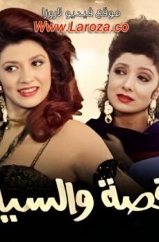 فيلم الراقصة والسياسي