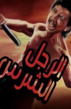 فيلم الرجل الشرس