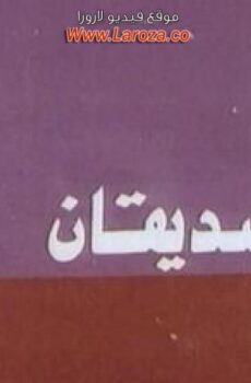 فيلم الصديقان