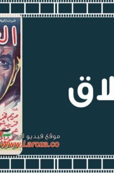 فيلم العملاق