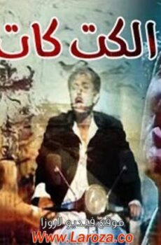 فيلم الكيت كات