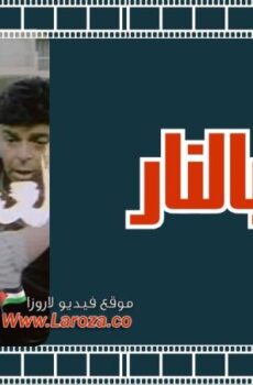 فيلم اللعب بالنار
