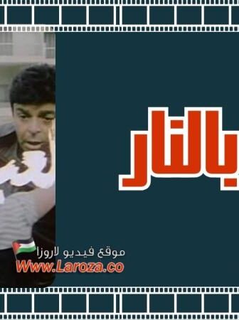 فيلم اللعب بالنار