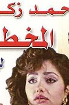 فيلم المخطوفة