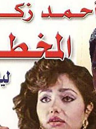 فيلم المخطوفة