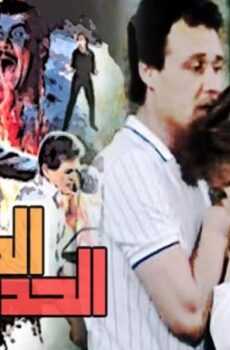 فيلم المرأة الحديدية