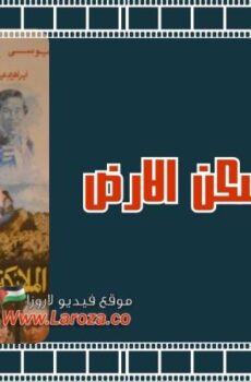 فيلم الملائكة لاتسكن الارض