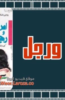 فيلم امراتان ورجل