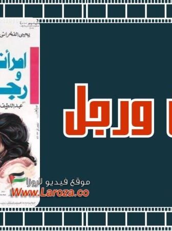 فيلم امراتان ورجل
