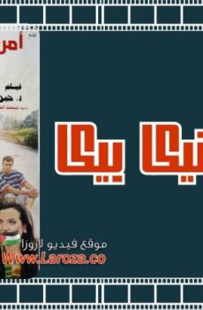 فيلم امريكا شيكا بيكا