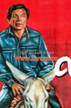 فيلم حنفى الابهة