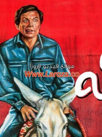 فيلم حنفى الابهة